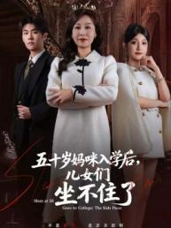 五十岁妈咪入学后，儿女们坐不住了