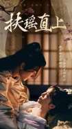 扶摇直上2&嫂子