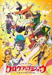 向日葵马戏团