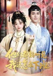 他们都能听见，我还怎么下班