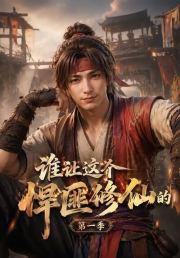 谁让这个悍匪修仙的第一季