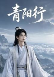 青阳行
