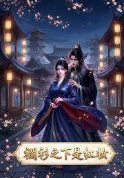 襕衫之下是红妆