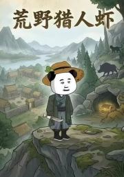 荒野猎人虾