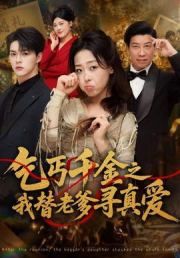 乞丐千金之我替老爹寻真爱