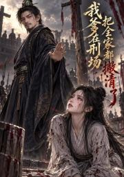 我爹在刑场把全家都撇清了