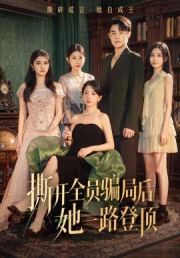 撕开全员骗局后她一路登顶