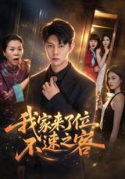 我家来了位不速之客