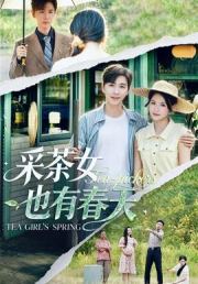 采茶女也有春天