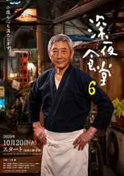 深夜食堂6