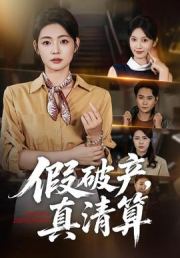 假破产，真清算