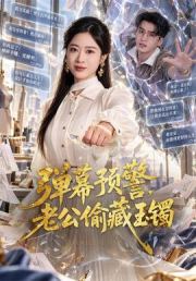 弹幕预警，老公偷藏玉镯