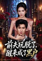 前夫玩脱了，醒来成了黑户