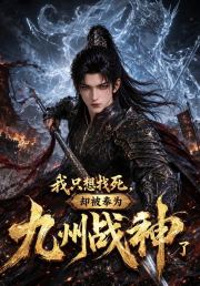 我只想找死，却被奉为九州战神了